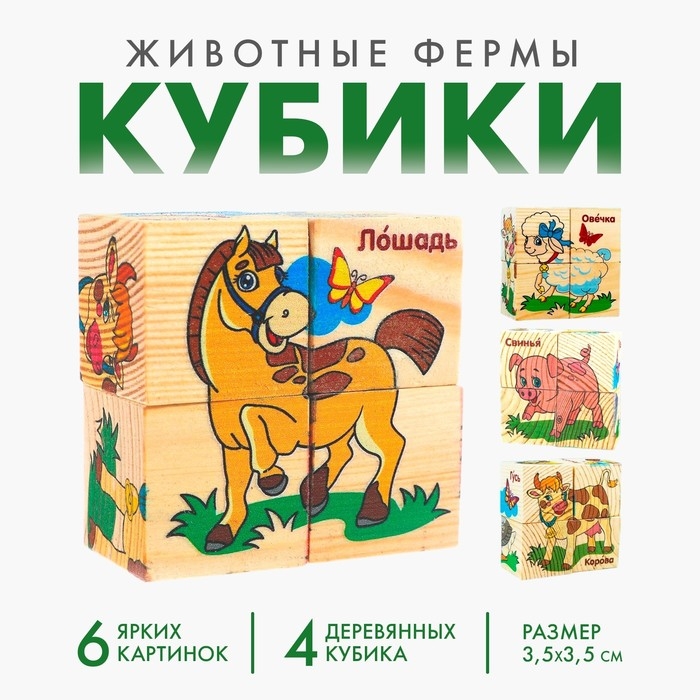 Кубики деревянные &laquo;Животные фермы&raquo;, набор 4 шт.