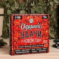 Набор "Огромной удачи в Новом Году" 8 эфирных масел, 10 мл Набор "Огромной удачи в Новом Году" 8 эфирных масел, 10 мл