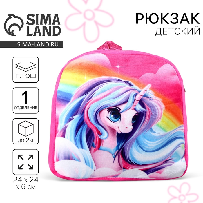 Рюкзак детский плюшевый для девочки &laquo;Радужный единорожик&raquo;, 23 &times; 23 &times; 7 см