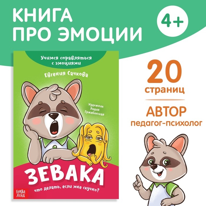 Книга про эмоции &laquo;Зевака&raquo;, 20 стр.
