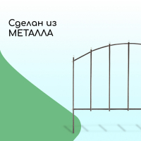 Ограждение декоративное, 73 &times; 410 см, 5 секций, металл, бронзовое, &laquo;Вертикаль&raquo;
