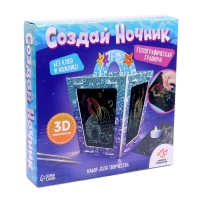 Набор для творчества «Создай ночник с гравюрой. Русалочка», 3Д конструктор, голографическая гравюра, 3+ Набор для творчества «Создай ночник с гравюрой. Русалочка», 3Д конструктор, голографическая гравюра, 3+