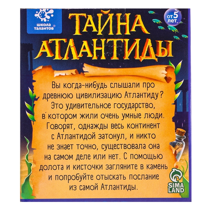 Набор для раскопок &laquo;Тайна Атлантиды&raquo;