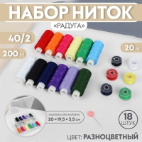 Набор ниток «Радуга», 40/2, 200 м, 18 шт, в органайзере, цвет разноцветный Набор ниток «Радуга», 40/2, 200 м, 18 шт, в органайзере, цвет разноцветный