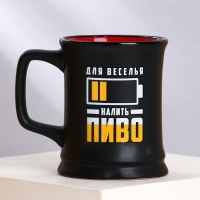 Пивная Кружка керамическая &laquo;Налить пиво&raquo;, 400 мл, цвет чёрный