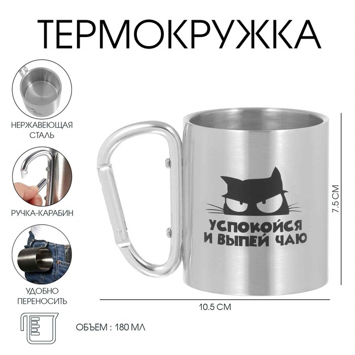 Термокружка, 180 мл, Карабин Термокружка, 180 мл, Карабин "Успокойся и выпей чаю", 7.5 х 10.5 см