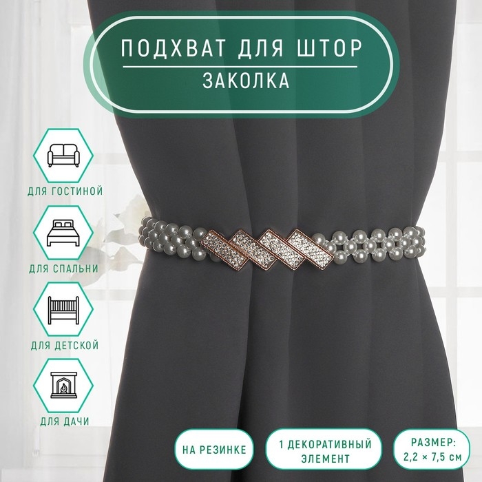 Подхват для штор &laquo;Кирпичики&raquo;, жемчуг на резинке, 2,2 &times; 7,5 см, 2 &times; 45 см, цвет белый/золотой