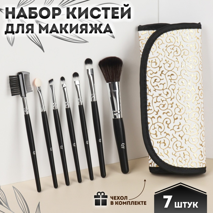 Набор кистей для макияжа &laquo;Вензель&raquo;, 7 предметов, чехол на кнопке, цвет золотистый/чёрный