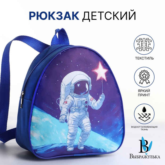 Рюкзак детский на молнии &laquo;Выбражулька&raquo;, цвет синий