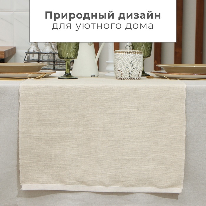 Дорожка на стол Этель, цв. бежевый, 50х230 см, 100% хл