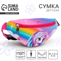 Сумка детская для девочки поясная &laquo;Единорог&raquo; 20 см х 10 см х 6 см