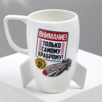 Кружка керамическая &laquo;Самому храброму&raquo;, 300 мл, цвет белый