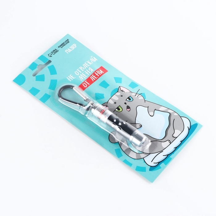 Игрушка для кошек лазер &laquo;&lrm;Не отвлекай меня от лени&raquo;&lrm;