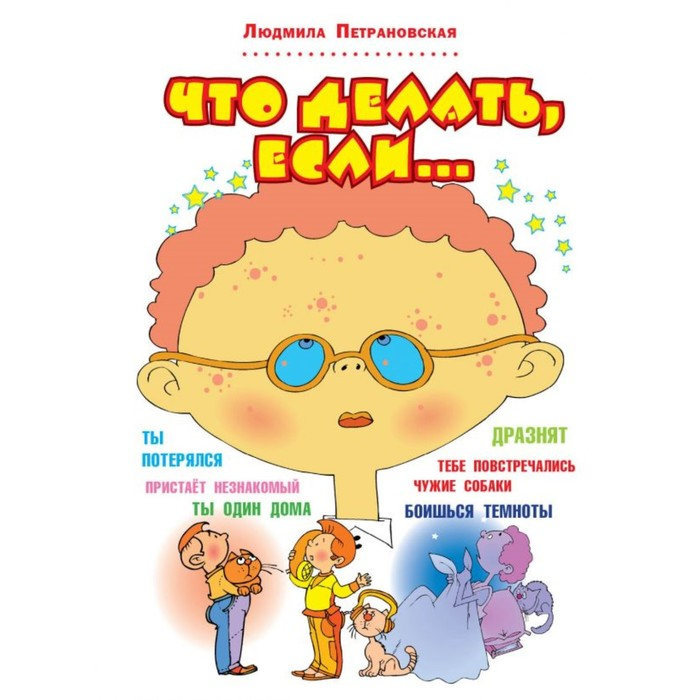 Что делать, если.... Петрановская Л. В. Что делать, если.... Петрановская Л. В.