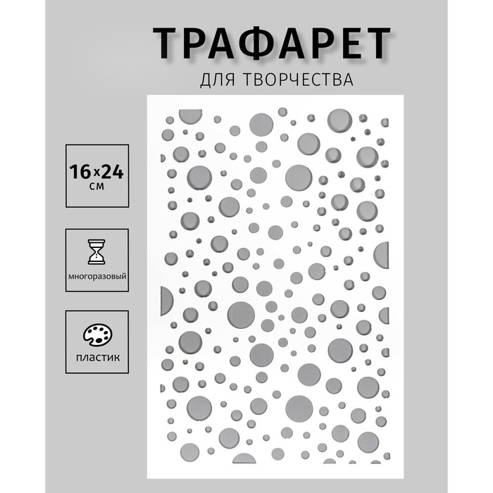Трафарет пластиковый Трафарет пластиковый "Разные кружочки" 24х16 см