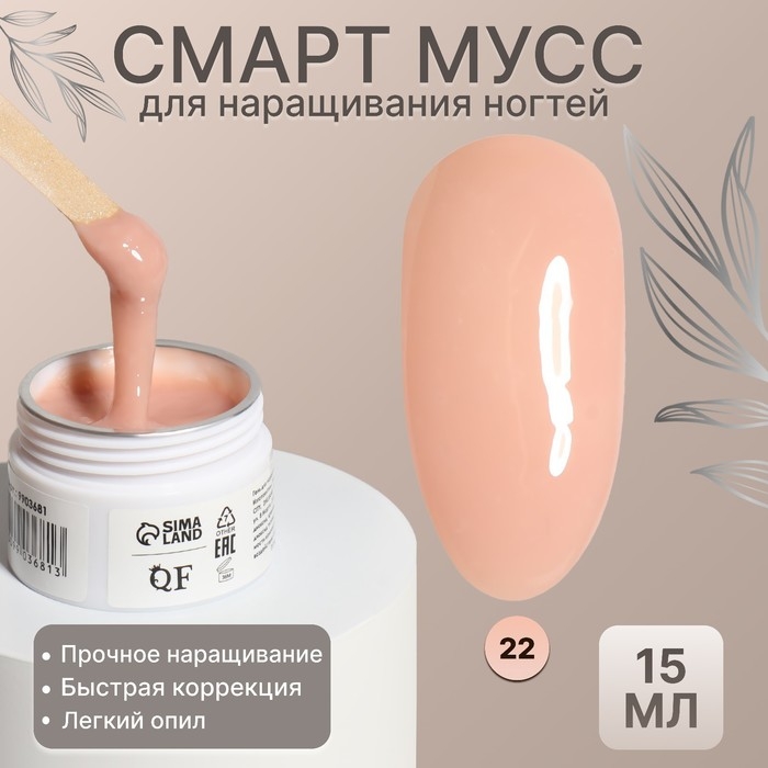 Мусс для наращивания ногтей, «SMART MOUSSE», 3-х фазный, 15мл, LED/UV, цвет бежевый (22) Мусс для наращивания ногтей, «SMART MOUSSE», 3-х фазный, 15мл, LED/UV, цвет бежевый (22)