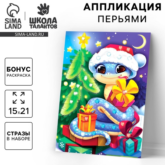 Аппликации перьями и стразами для детей на новый год &laquo;Змея&raquo;, А5, новогодний набор для творчества, символ года 2025