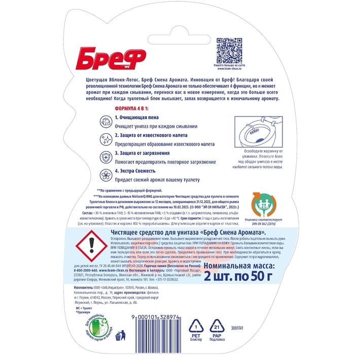 Блок для чистки и свежести унитаза Bref Perfume Switch &laquo;Яблоня и лотос&raquo;, 2 x 50 г