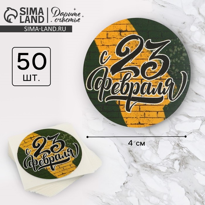 Наклейки для бизнеса и подарков &laquo;С 23 февраля&raquo;, 4 х 4 см, 50 шт