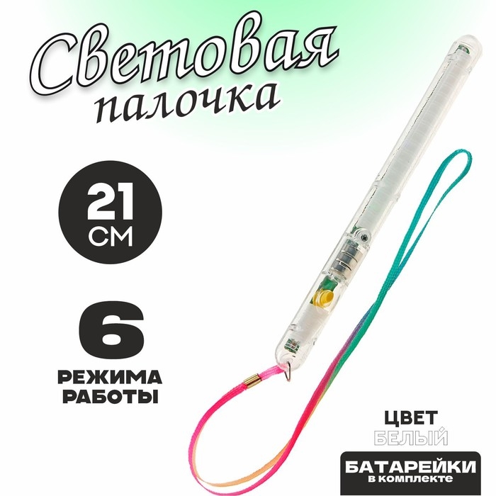 Световая палочка «Несколько режимов», цвет белый Световая палочка «Несколько режимов», цвет белый