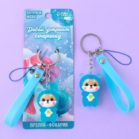 Брелок для ключей с фонариком резиновый &laquo;Давай устроим вечеринку&raquo;, 3 х 9.5 см