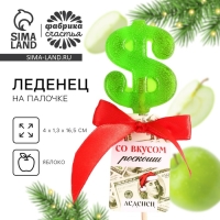 Новый год! Леденец со вкусом яблока &laquo;Со вкусом роскоши&raquo;, 20 г