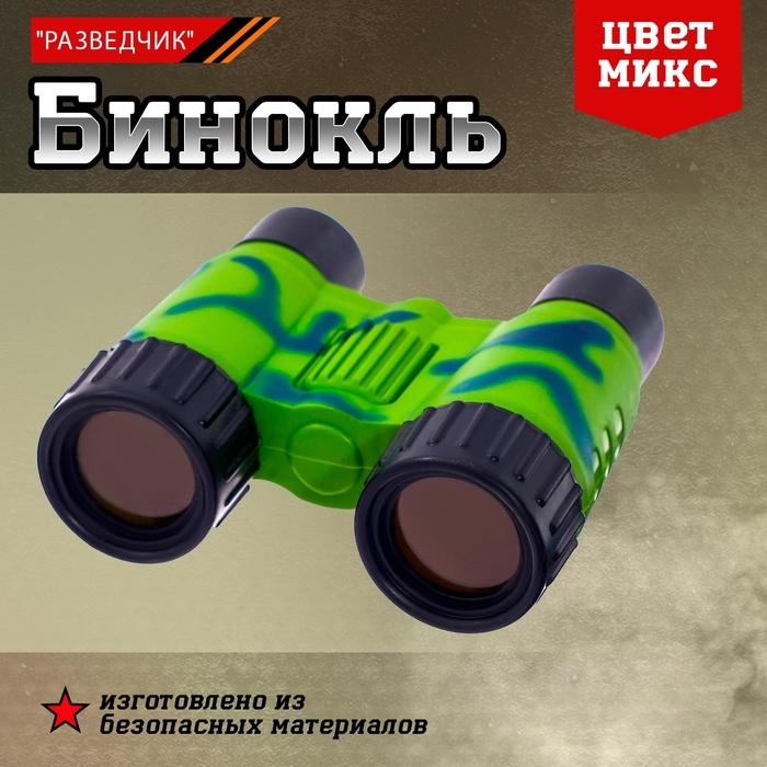 Бинокль &laquo;Разведчик&raquo;, цвета МИКС