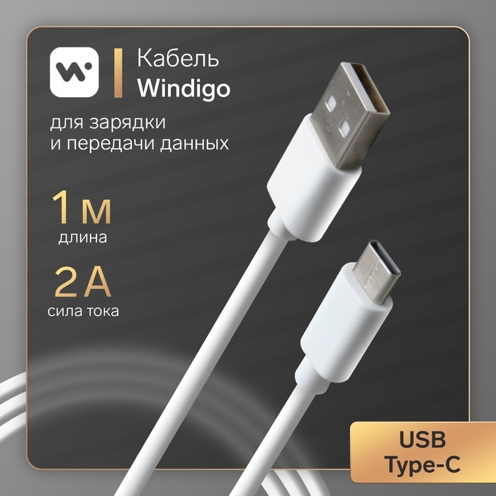 Кабель Windigo, Type-C - USB, 2 А, зарядка + передача данных, TPE оплетка, 1 м, белый Кабель Windigo, Type-C - USB, 2 А, зарядка + передача данных, TPE оплетка, 1 м, белый