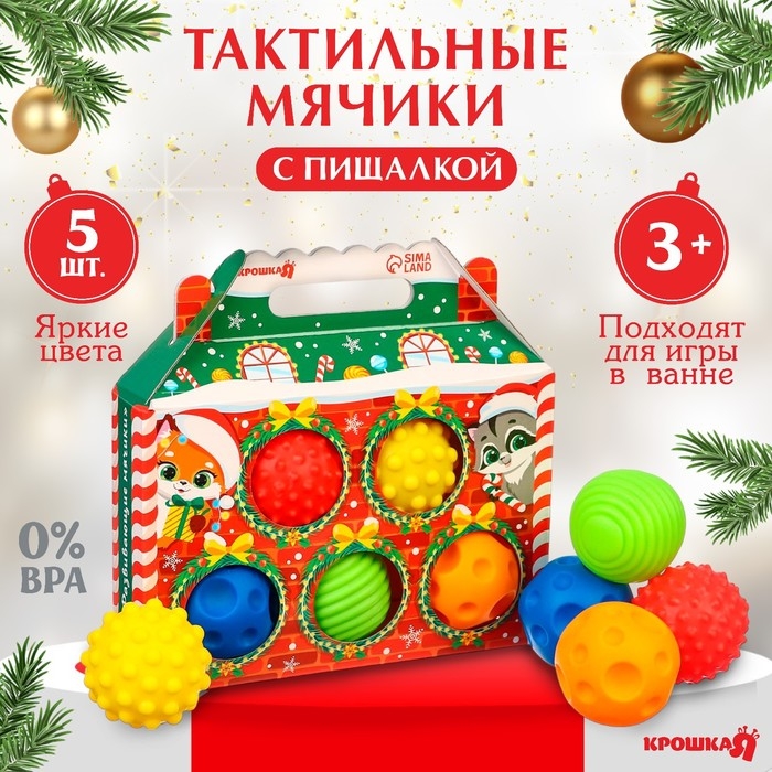 Подарочный набор развивающих тактильных мячиков &laquo;Праздничный домик&raquo;, 5 шт., новогодняя упаковка, Крошка Я