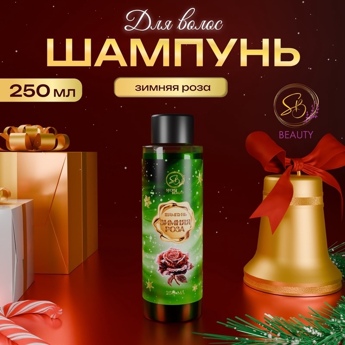 Шампунь для волос &laquo;Secret Beauty&raquo;, аромат зимней розы, 250 мл