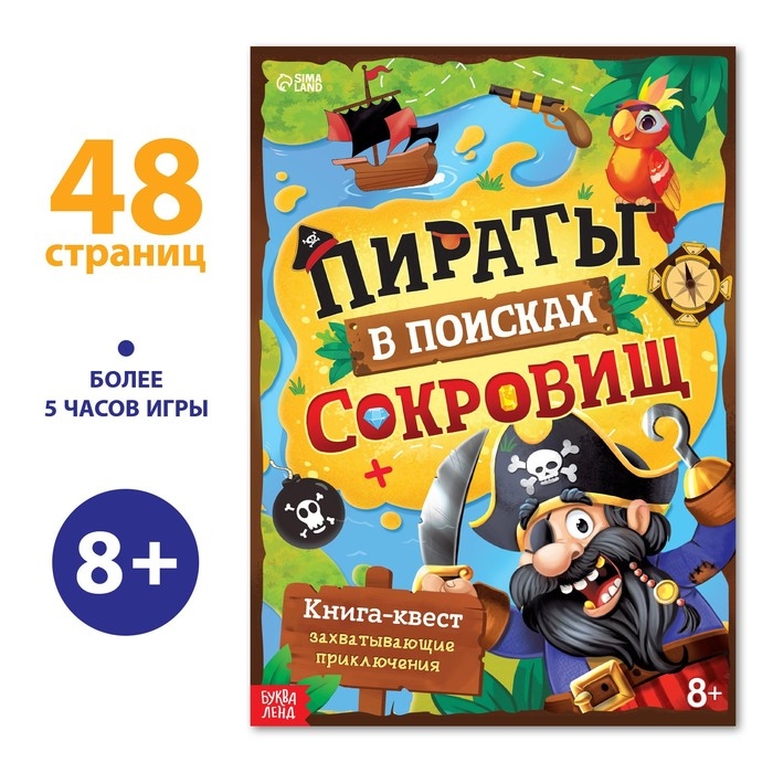 Книга-квест &laquo;Пираты в поисках сокровищ&raquo;, 48 стр.