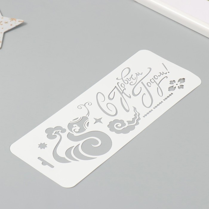 Трафарет новогодний пластиковый "С Новым Годом. Змея", размер 10х25 см