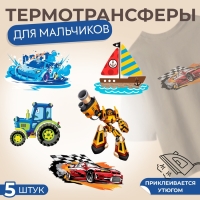 Набор термотрансферов для мальчиков, 5 шт Набор термотрансферов для мальчиков, 5 шт
