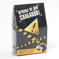 Печенье с предсказанием &laquo;Печенье не для слабаков&raquo;, 1 шт. (18+)