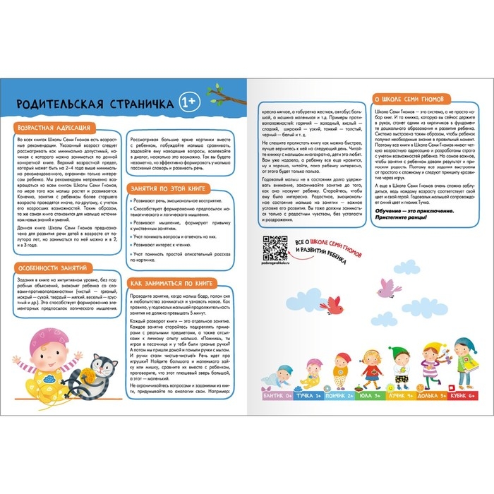 Школа Семи Гномов. Базовый курс. Комплект 1+. Денисова Д.