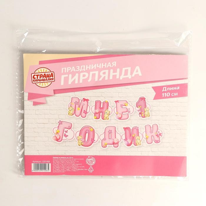 Гирлянда &laquo;Мне 1 годик&raquo;