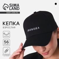 Кепка «СВОБОДА», цвет чёрный Кепка «СВОБОДА», цвет чёрный