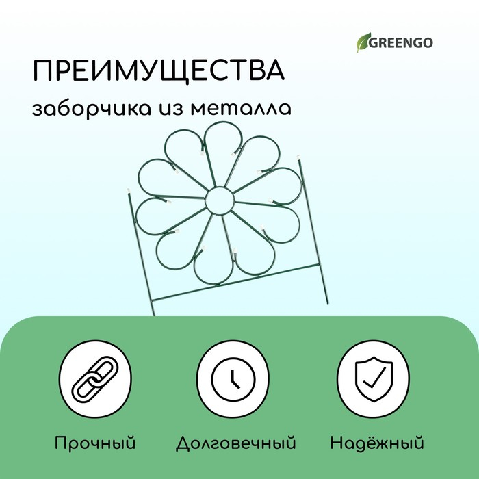 Ограждение декоративное, 75 &times; 305 см, 5 секций, металл, зелёное, &laquo;Ромашка&raquo;