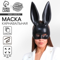 Маска &laquo;Зайка&raquo; чёрная, матовая