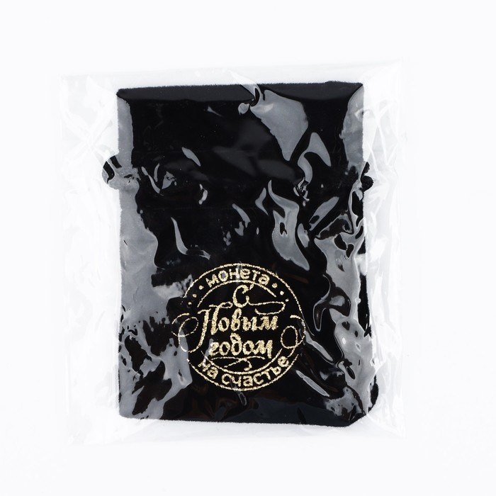 Монета в мешочке новогодняя &laquo;Притягиваю денежки&raquo; на Новый год, диам. 2.5 см