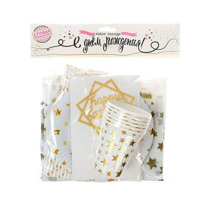 Набор посуды &laquo;С днём рождения&raquo;, золотые звёзды