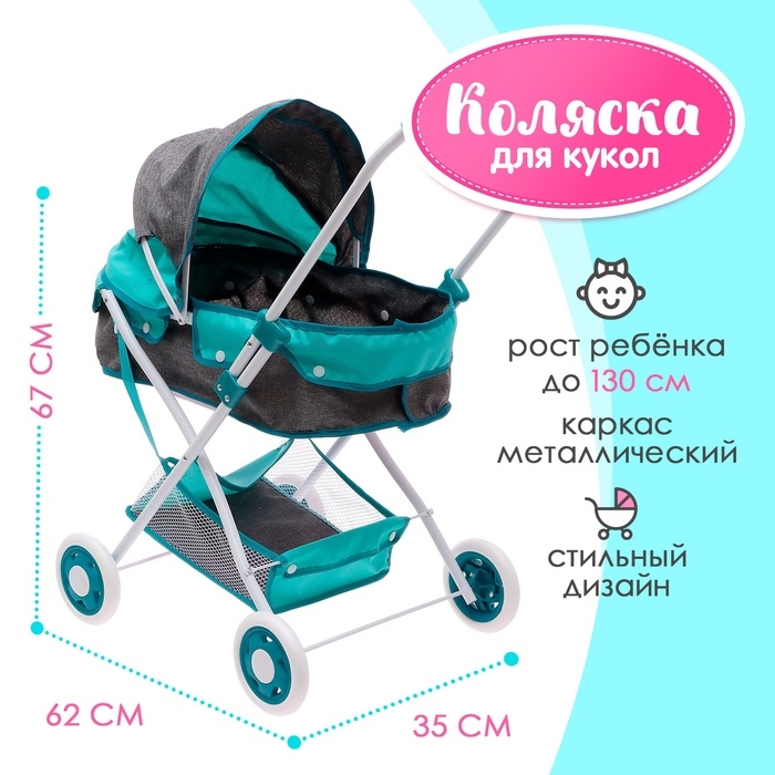 Коляска для кукол &laquo;Прогулка&raquo;, универсальная, с корзиной