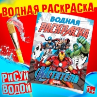 Водная раскраска &laquo;Мстители&raquo;, 12 стр., 20&times;25 см, Марвел