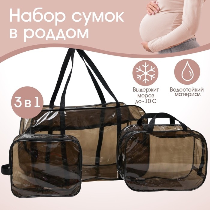 Набор сумок в роддом, 3 шт., цвет прозрачный/черный, M&B