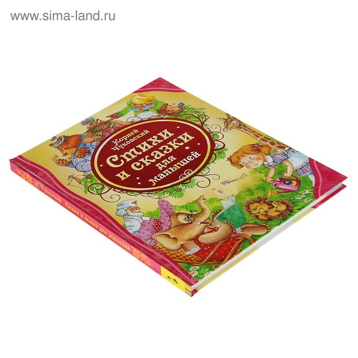 &laquo;Стихи и сказки для малышей&raquo;, Чуковский К. И.