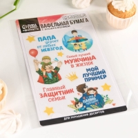 Вафельные картинки «Самый лучший мужчина в жизни», 1 шт. Вафельные картинки «Самый лучший мужчина в жизни», 1 шт.