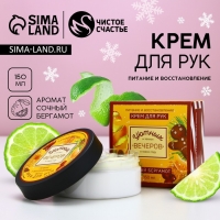 Крем для рук &laquo;Уютных вечеров&raquo;, 150 мл, аромат бергамота, Новый Год