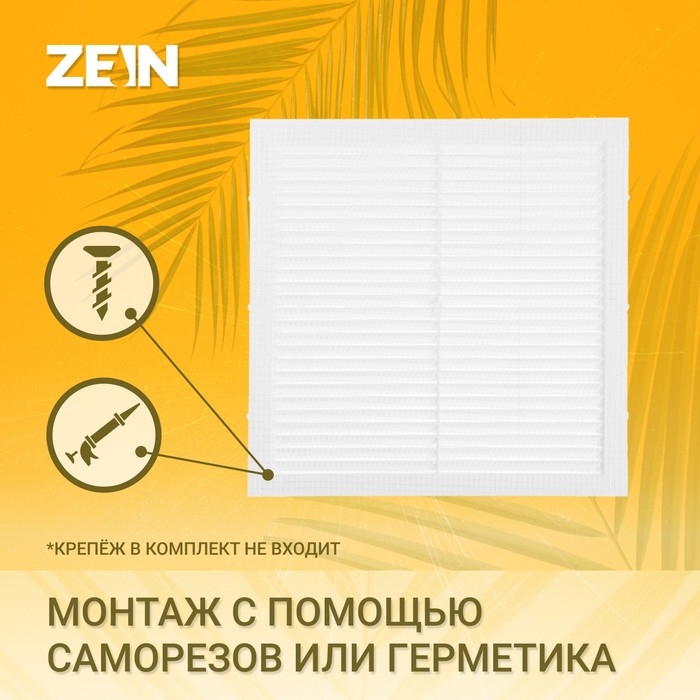 Решетка вентиляционная ZEIN Люкс Л235, 235 х 235 мм, с сеткой, неразъемная