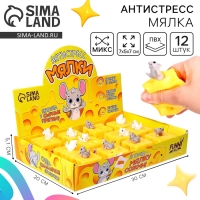 Антистресс сквиш мялка «Сырные прятки», цвета МИКС, в шоубоксе Антистресс сквиш мялка «Сырные прятки», цвета МИКС, в шоубоксе