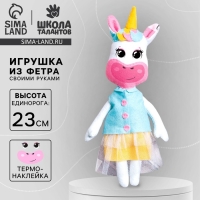 Набор для творчества. Игрушка из фетра &laquo;Милая единорожка&raquo;